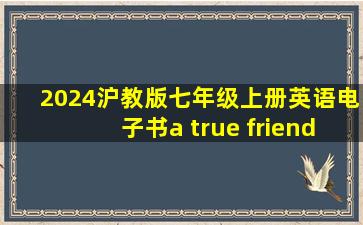 2024沪教版七年级上册英语电子书a true friend